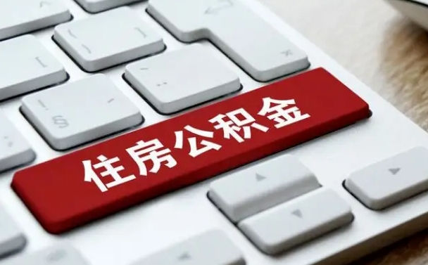 黄冈怎么提封存公积金里的余额（怎么取封存的住房公积金）